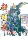 新明史封面