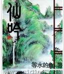 仙吟封面