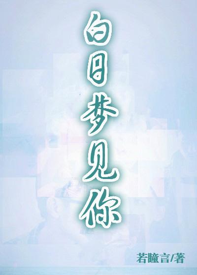 白日梦见你封面