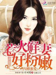闪婚蜜爱：惹火鲜妻好粉嫩封面