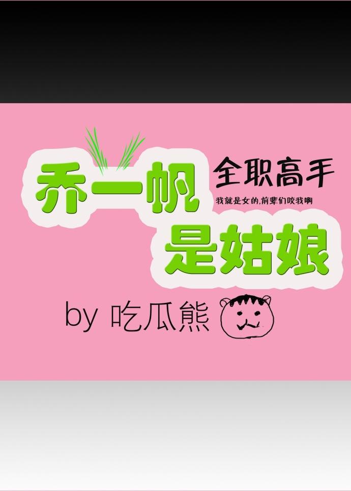 [全职高手]乔一帆是姑娘封面