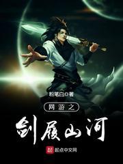 网游之剑履山河封面