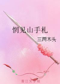 惘见山手札封面
