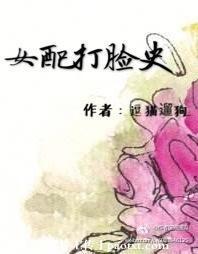 女配打脸史封面