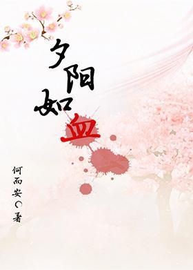 夕阳如血封面