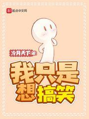 巨星从搞笑开始封面