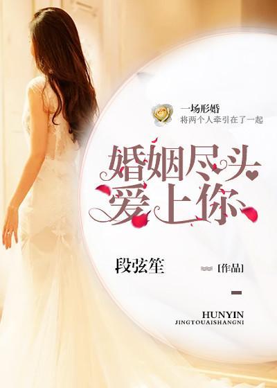 婚姻尽头爱上你封面