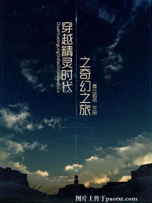 穿越精灵时代之奇幻之旅封面