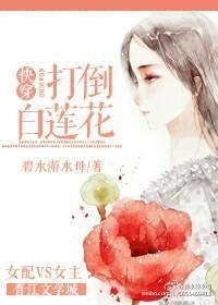 快穿之打倒白莲花封面