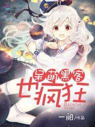 呆萌黑客也疯狂封面