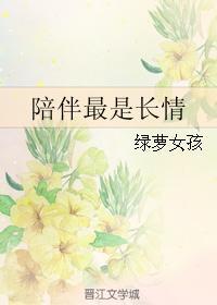 陪伴最是长情封面