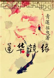 莲华镜缘封面