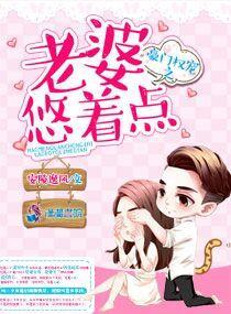 豪门权宠之老婆悠着点封面