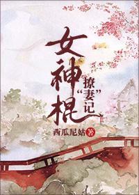 女神棍撩“妻”记封面