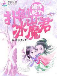 狐作妃为：扑倒冰山魔君封面