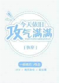 今天依旧攻气满满[快穿]封面