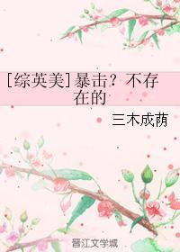 [综英美]暴击？不存在的封面