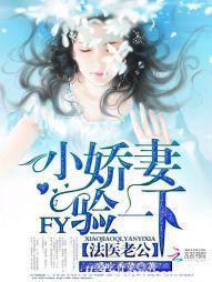 法医老公：小娇妻，验一下封面