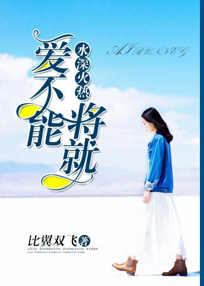 水深火热：爱不能将就封面