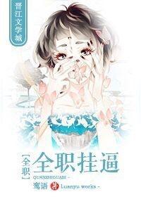 [全职]全职挂逼封面