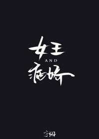 女王与病娇[娱乐圈]封面