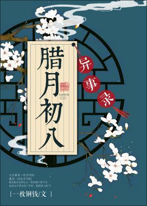 腊月初八异事录封面