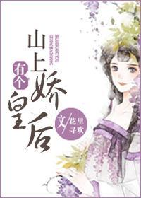 山上有个娇皇后封面