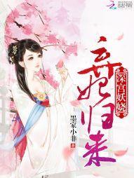 深宫妖娆：弃妃归来封面