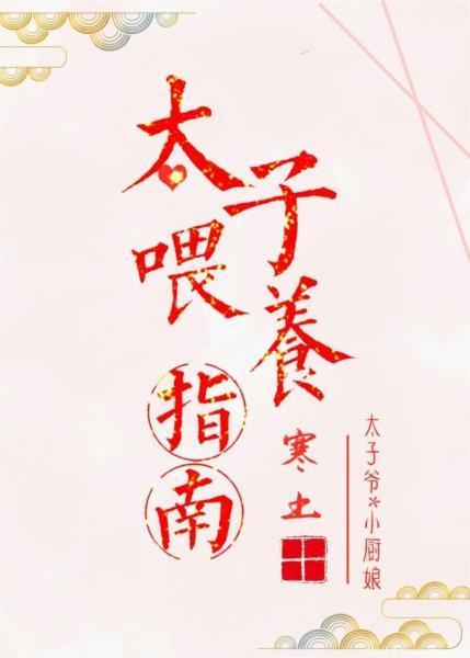 太子餵养指南封面