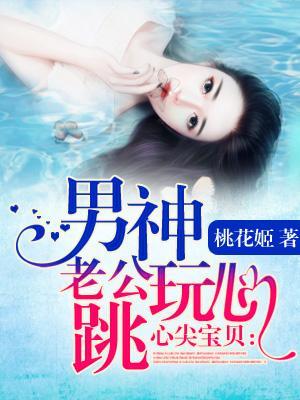 心尖宝贝：男神老公玩心跳封面