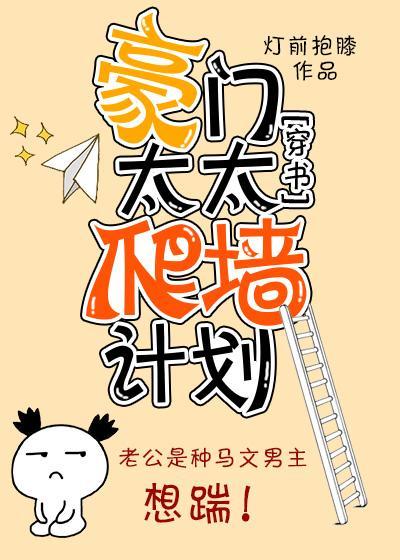 豪门太太爬墻计划［穿书］封面