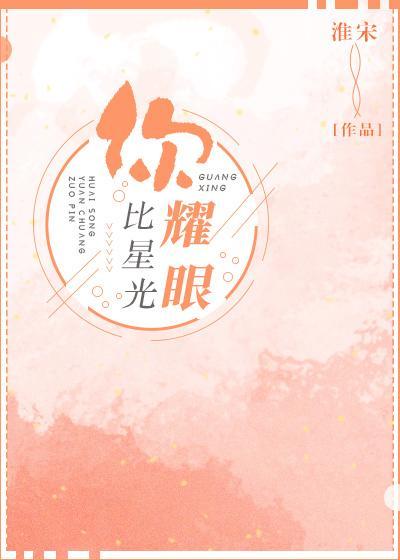 你比星光耀眼封面