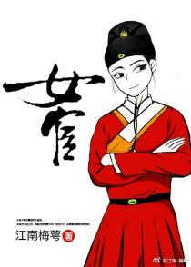 女宦封面