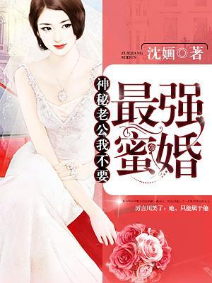 最强蜜婚：神秘老公，我不要封面