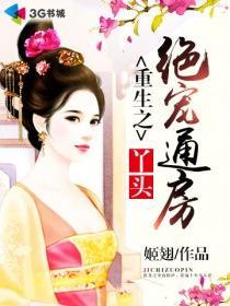 重生之绝宠通房丫头封面