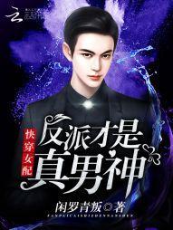 快穿女配：反派才是真男神封面