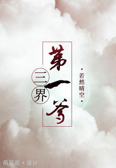 三界第一爹封面