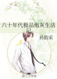 六十年代极品炮灰生活记封面