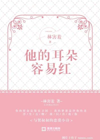 他的耳朵容易红封面