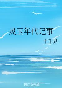 灵玉年代记事封面
