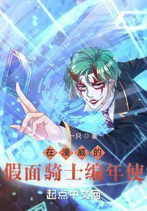 在漫威的假面骑士编年使封面