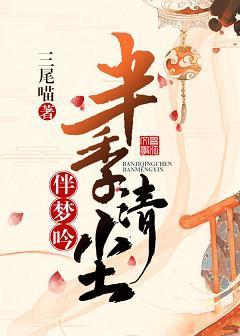 半季清尘伴梦吟封面