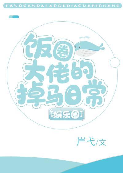 饭圈大佬的掉马日常[娱乐圈]封面