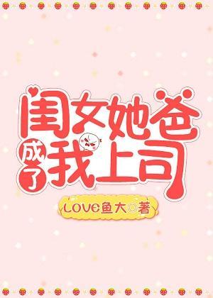 闺女她爸成了我上司封面
