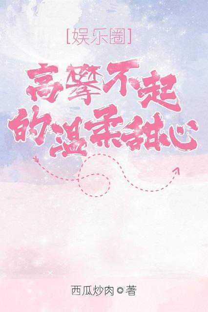 高攀不起的温柔甜心[娱乐圈]封面