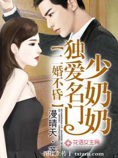 二婚不昏，独爱名门少奶奶封面