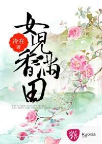 女儿香满田封面