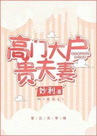 高门大户贵夫妻封面