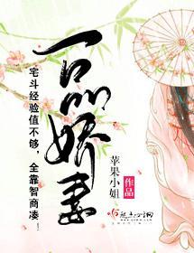 一品娇妻封面