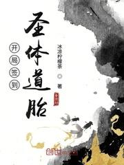 开局签到圣体道胎封面
